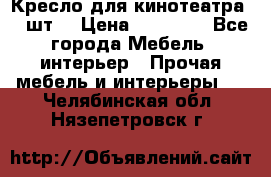 Кресло для кинотеатра 45 шт. › Цена ­ 80 000 - Все города Мебель, интерьер » Прочая мебель и интерьеры   . Челябинская обл.,Нязепетровск г.